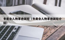 冬奥会人物事迹简短（冬奥会人物事迹简短介绍）