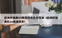 欧洲杯瑞典VS斯洛伐克比分预测（欧洲杯瑞典队vs斯洛伐克）