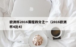 欧洲杯2016赛程四分之一（2016欧洲杯4比4）