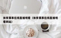 体育赛事在线直播观看（体育赛事在线直播观看网站）