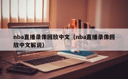 nba直播录像回放中文（nba直播录像回放中文解说）