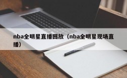 nba全明星直播回放（nba全明星现场直播）