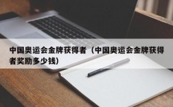 中国奥运会金牌获得者（中国奥运会金牌获得者奖励多少钱）