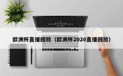 欧洲杯直播回放（欧洲杯2020直播回放）