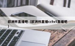 欧洲杯直播吧（欧洲杯直播cctv5直播吧）