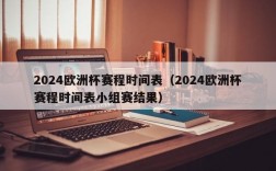 2024欧洲杯赛程时间表（2024欧洲杯赛程时间表小组赛结果）