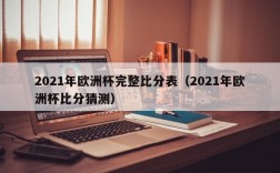 2021年欧洲杯完整比分表（2021年欧洲杯比分猜测）