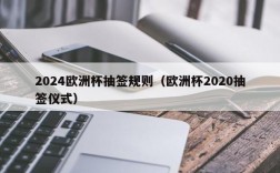 2024欧洲杯抽签规则（欧洲杯2020抽签仪式）