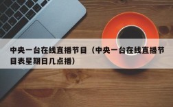 中央一台在线直播节目（中央一台在线直播节目表星期日几点播）