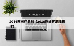 2016欧洲杯足球（2016欧洲杯足球用球）