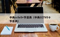 中央cctv5+节目表（中央CCTV5十节目表）