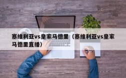 塞维利亚vs皇家马德里（塞维利亚vs皇家马德里直播）